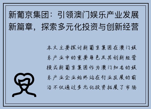 新葡京集团：引领澳门娱乐产业发展新篇章，探索多元化投资与创新经营模式