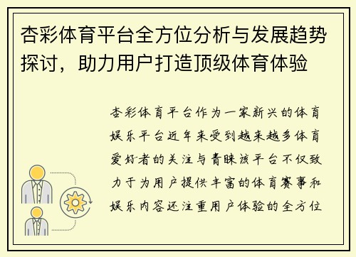 杏彩体育平台全方位分析与发展趋势探讨，助力用户打造顶级体育体验