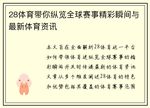 28体育带你纵览全球赛事精彩瞬间与最新体育资讯