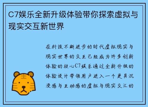 C7娱乐全新升级体验带你探索虚拟与现实交互新世界