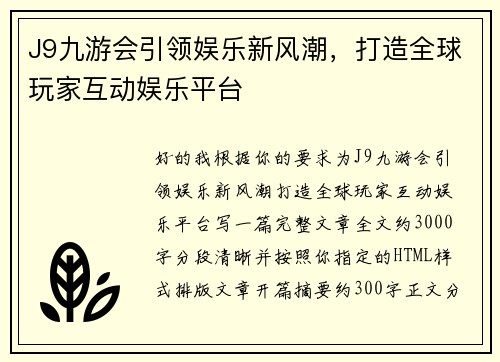 J9九游会引领娱乐新风潮，打造全球玩家互动娱乐平台