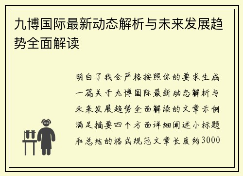 九博国际最新动态解析与未来发展趋势全面解读