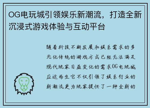 OG电玩城引领娱乐新潮流，打造全新沉浸式游戏体验与互动平台