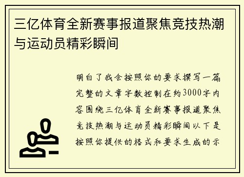 三亿体育全新赛事报道聚焦竞技热潮与运动员精彩瞬间
