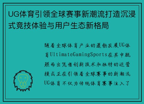 UG体育引领全球赛事新潮流打造沉浸式竞技体验与用户生态新格局