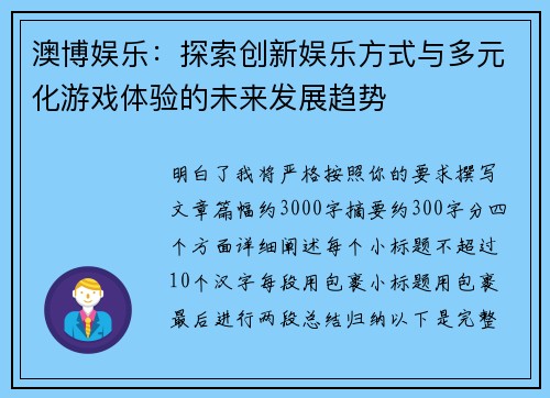 澳博娱乐：探索创新娱乐方式与多元化游戏体验的未来发展趋势