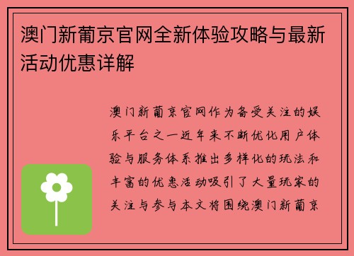 澳门新葡京官网全新体验攻略与最新活动优惠详解