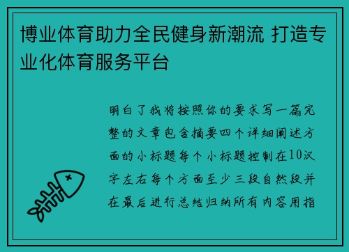 博业体育助力全民健身新潮流 打造专业化体育服务平台