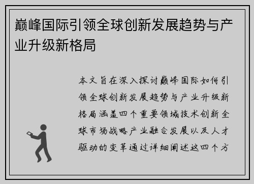 巅峰国际引领全球创新发展趋势与产业升级新格局