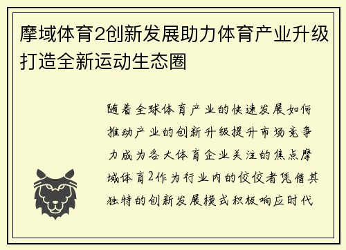 摩域体育2创新发展助力体育产业升级打造全新运动生态圈