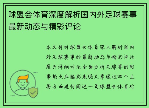 球盟会体育深度解析国内外足球赛事最新动态与精彩评论