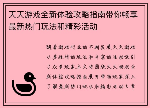 天天游戏全新体验攻略指南带你畅享最新热门玩法和精彩活动