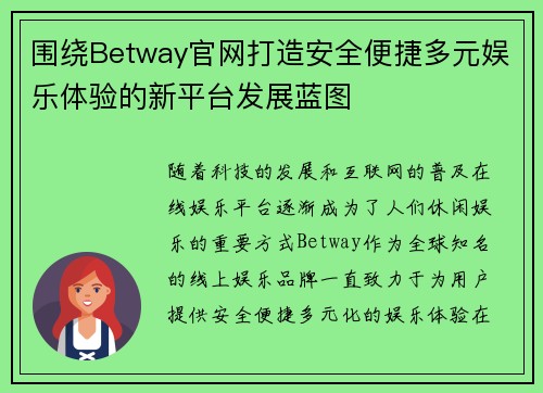 围绕Betway官网打造安全便捷多元娱乐体验的新平台发展蓝图
