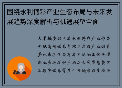 围绕永利博彩产业生态布局与未来发展趋势深度解析与机遇展望全面