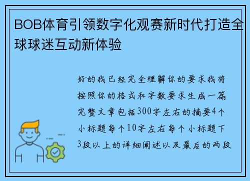 BOB体育引领数字化观赛新时代打造全球球迷互动新体验