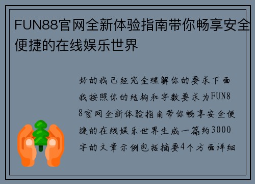 FUN88官网全新体验指南带你畅享安全便捷的在线娱乐世界