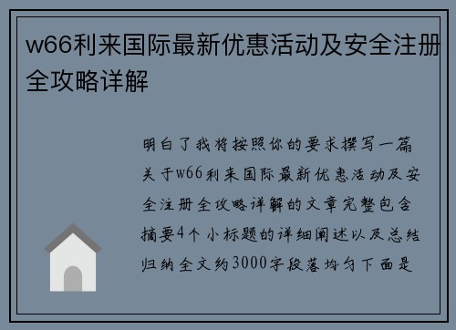 w66利来国际最新优惠活动及安全注册全攻略详解