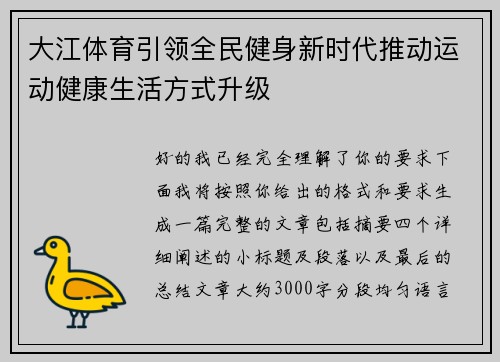 大江体育引领全民健身新时代推动运动健康生活方式升级