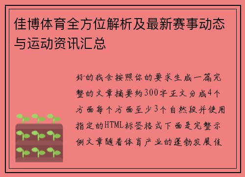 佳博体育全方位解析及最新赛事动态与运动资讯汇总