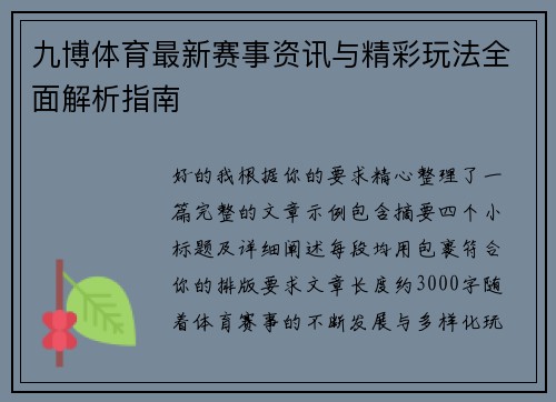 九博体育最新赛事资讯与精彩玩法全面解析指南