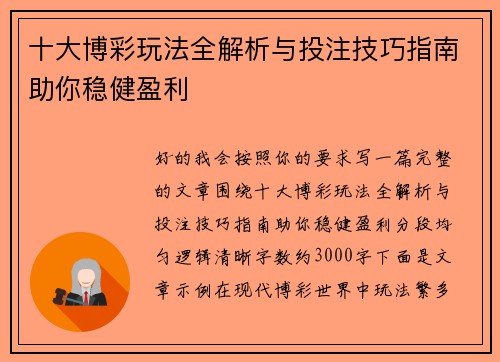 十大博彩玩法全解析与投注技巧指南助你稳健盈利