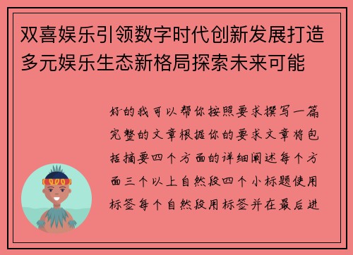 双喜娱乐引领数字时代创新发展打造多元娱乐生态新格局探索未来可能