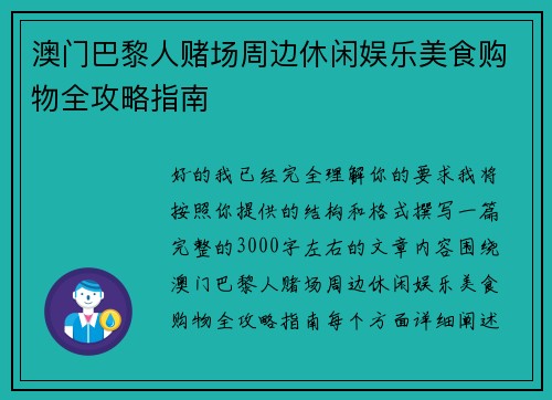 澳门巴黎人赌场周边休闲娱乐美食购物全攻略指南