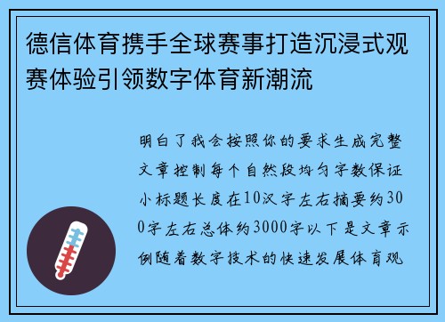 德信体育携手全球赛事打造沉浸式观赛体验引领数字体育新潮流