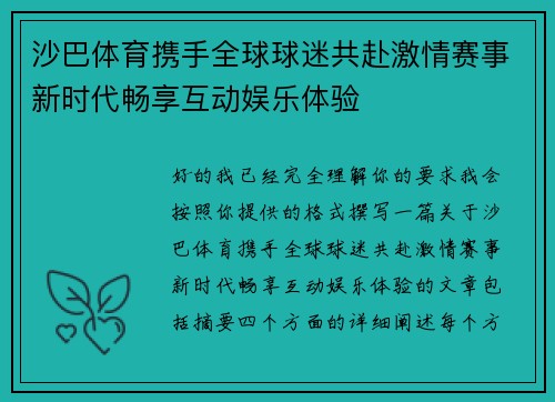 沙巴体育携手全球球迷共赴激情赛事新时代畅享互动娱乐体验