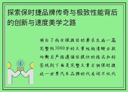 探索保时捷品牌传奇与极致性能背后的创新与速度美学之路 探索保时捷品牌传奇与极致性能背后的创新与速度美学之路