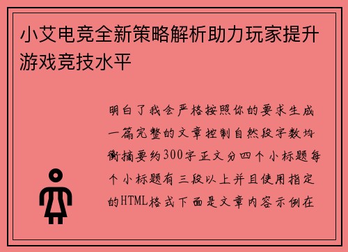 小艾电竞全新策略解析助力玩家提升游戏竞技水平