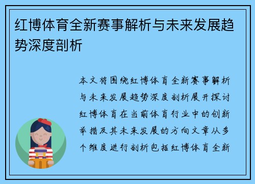 红博体育全新赛事解析与未来发展趋势深度剖析