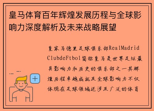 皇马体育百年辉煌发展历程与全球影响力深度解析及未来战略展望