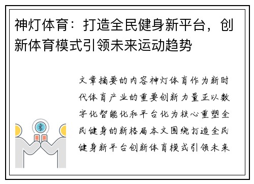 神灯体育：打造全民健身新平台，创新体育模式引领未来运动趋势
