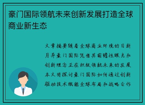 豪门国际领航未来创新发展打造全球商业新生态