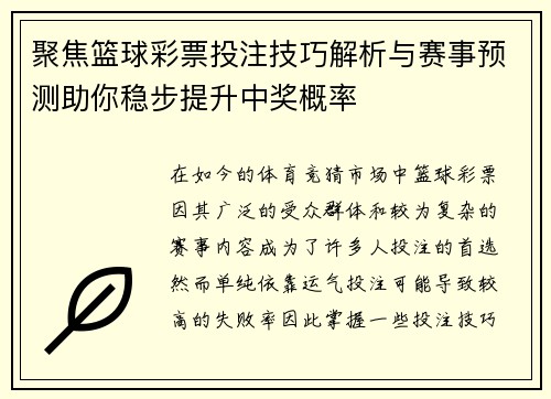 聚焦篮球彩票投注技巧解析与赛事预测助你稳步提升中奖概率