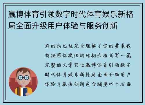 赢博体育引领数字时代体育娱乐新格局全面升级用户体验与服务创新