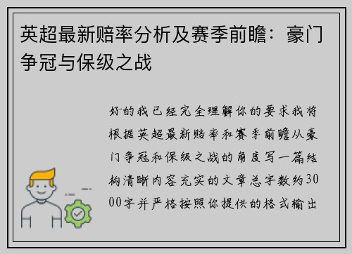 英超最新赔率分析及赛季前瞻：豪门争冠与保级之战