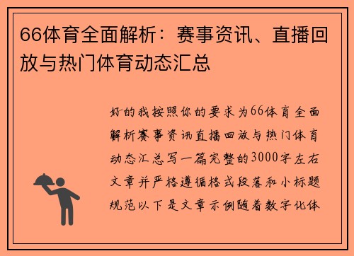 66体育全面解析:赛事资讯、直播回放与热门体育动态汇总 66体育全面解析:赛事资讯、直播回放与热门体育动态汇总