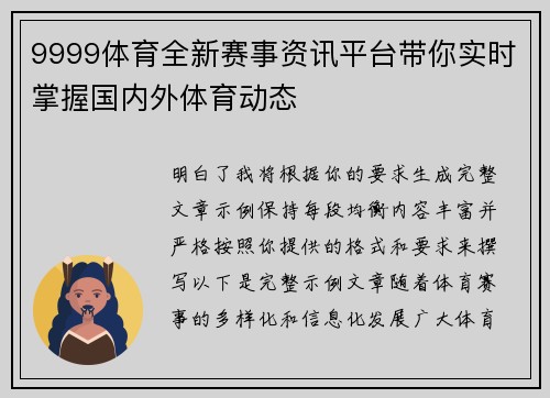 9999体育全新赛事资讯平台带你实时掌握国内外体育动态