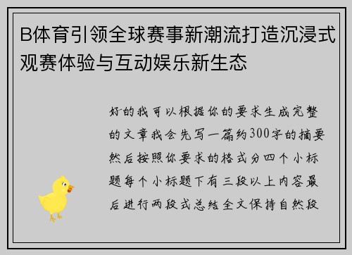 B体育引领全球赛事新潮流打造沉浸式观赛体验与互动娱乐新生态