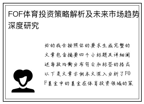 FOF体育投资策略解析及未来市场趋势深度研究
