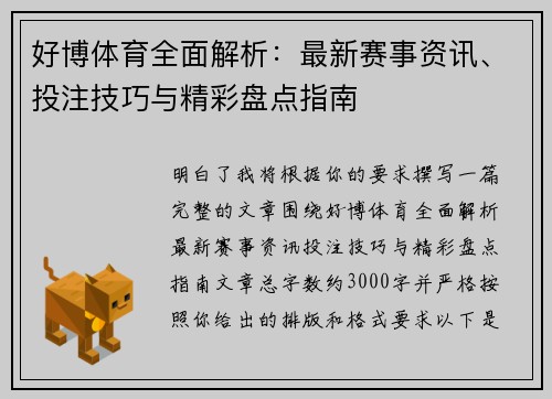 好博体育全面解析：最新赛事资讯、投注技巧与精彩盘点指南