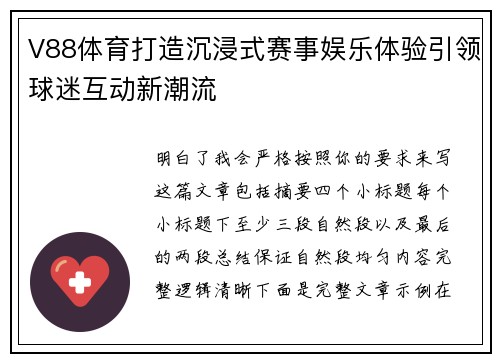 V88体育打造沉浸式赛事娱乐体验引领球迷互动新潮流