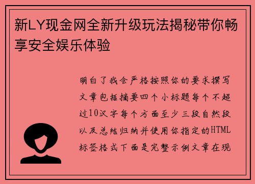 新LY现金网全新升级玩法揭秘带你畅享安全娱乐体验