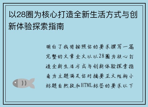以28圈为核心打造全新生活方式与创新体验探索指南