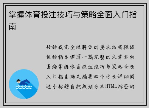 掌握体育投注技巧与策略全面入门指南