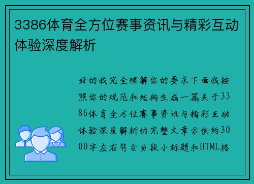 3386体育全方位赛事资讯与精彩互动体验深度解析