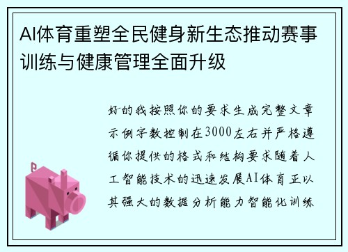 AI体育重塑全民健身新生态推动赛事训练与健康管理全面升级