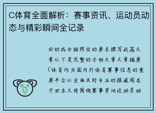 C体育全面解析：赛事资讯、运动员动态与精彩瞬间全记录